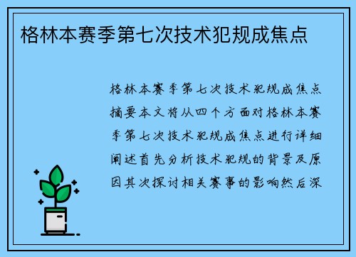 格林本赛季第七次技术犯规成焦点