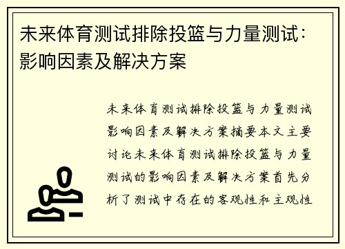 未来体育测试排除投篮与力量测试：影响因素及解决方案