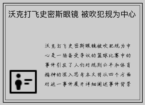 沃克打飞史密斯眼镜 被吹犯规为中心