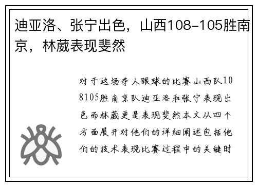 迪亚洛、张宁出色，山西108-105胜南京，林葳表现斐然