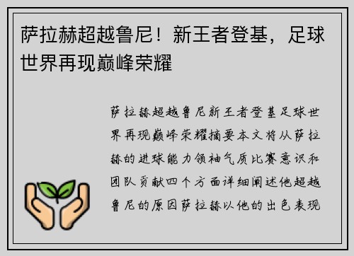 萨拉赫超越鲁尼！新王者登基，足球世界再现巅峰荣耀