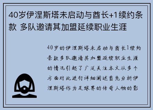 40岁伊涅斯塔未启动与酋长+1续约条款 多队邀请其加盟延续职业生涯