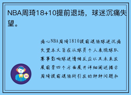 NBA周琦18+10提前退场，球迷沉痛失望。