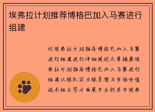 埃弗拉计划推荐博格巴加入马赛进行组建