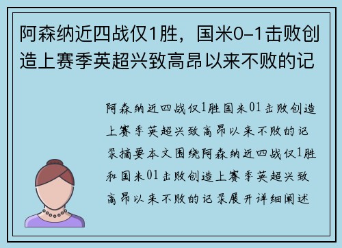 阿森纳近四战仅1胜，国米0-1击败创造上赛季英超兴致高昂以来不败的记录